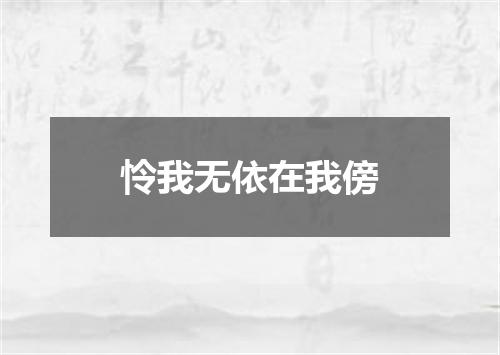 怜我无依在我傍
