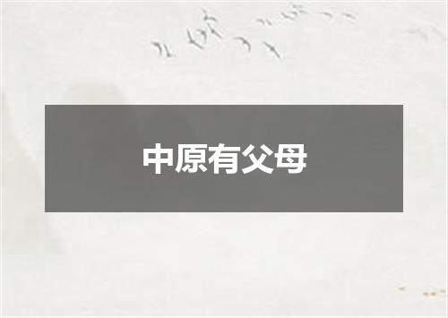 中原有父母