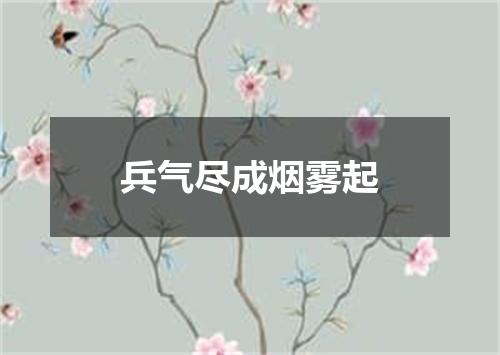 兵气尽成烟雾起