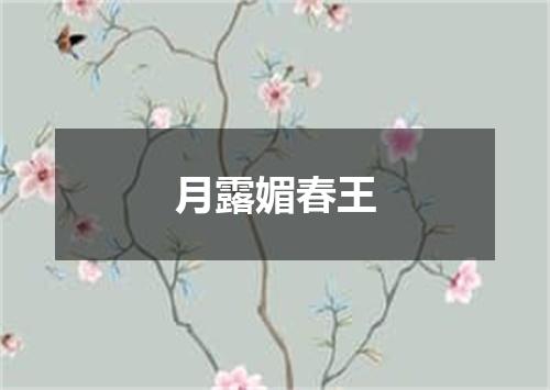 月露媚春王