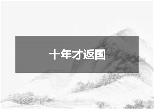 十年才返国