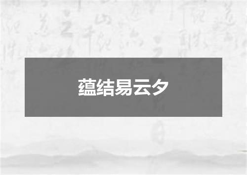 蕴结易云夕