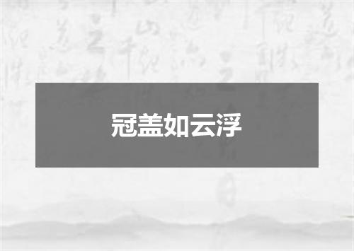冠盖如云浮