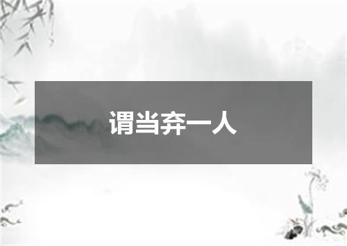谓当弃一人