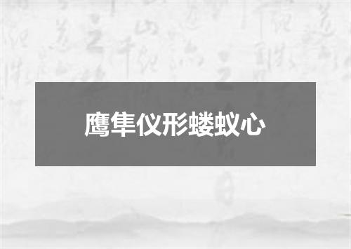 鹰隼仪形蝼蚁心