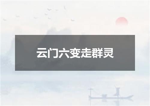 云门六变走群灵