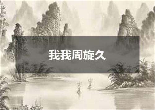 我我周旋久