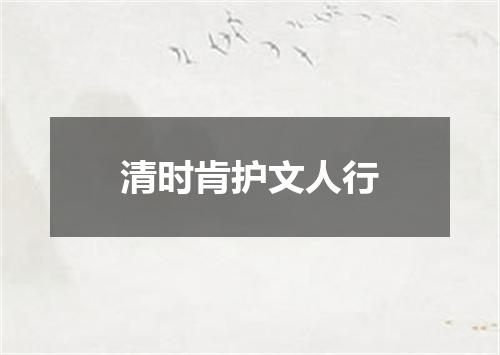 清时肯护文人行
