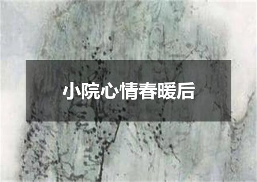 小院心情春暖后
