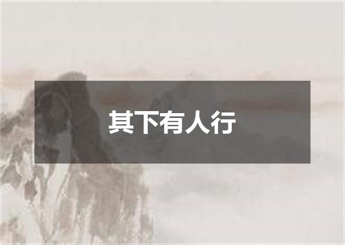 其下有人行