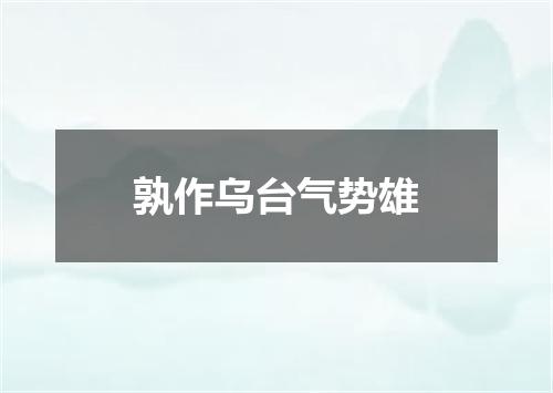 孰作乌台气势雄