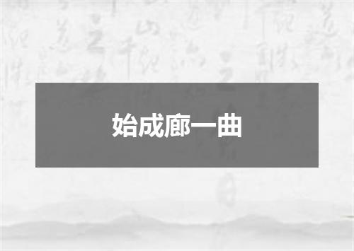始成廊一曲