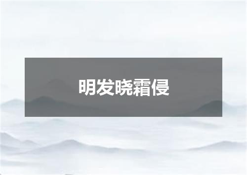 明发晓霜侵