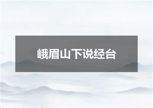 峨眉山下说经台