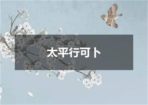 太平行可卜