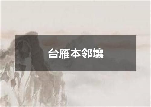 台雁本邻壤
