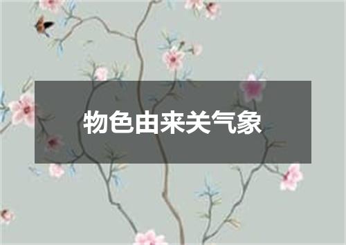 物色由来关气象
