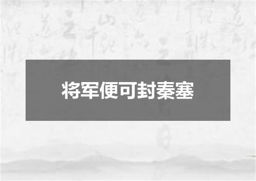 将军便可封秦塞
