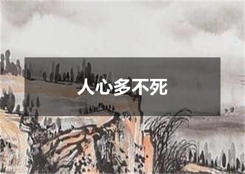 人心多不死