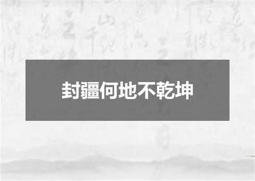 封疆何地不乾坤