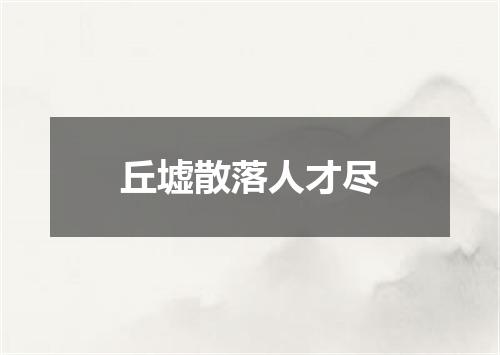 丘墟散落人才尽