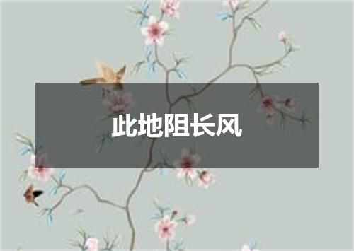 此地阻长风