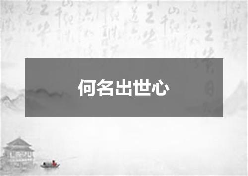 何名出世心