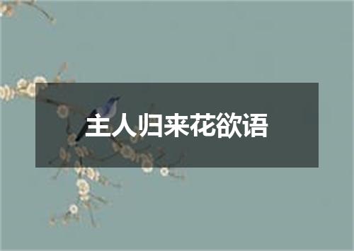 主人归来花欲语
