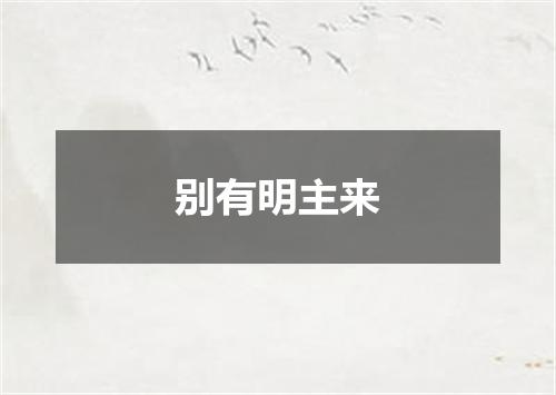 别有明主来