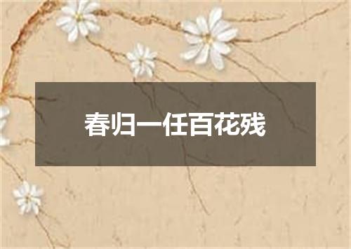 春归一任百花残