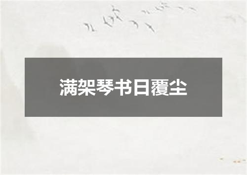 满架琴书日覆尘