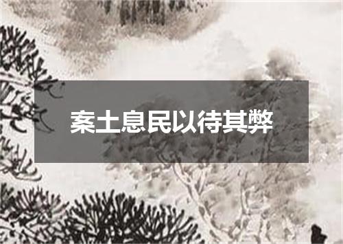 案土息民以待其弊