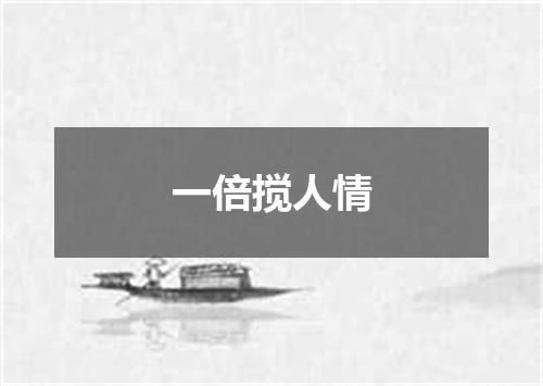 一倍搅人情
