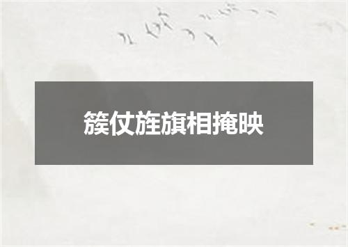 簇仗旌旗相掩映
