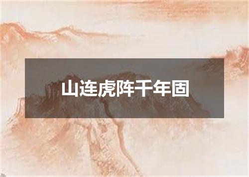 山连虎阵千年固