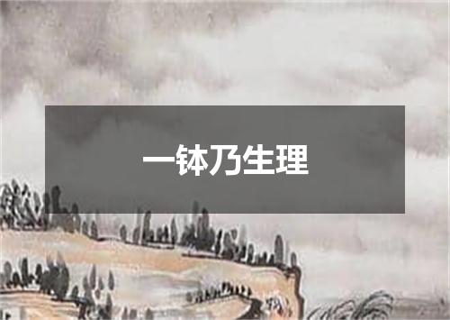 一钵乃生理