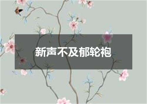 新声不及郁轮袍