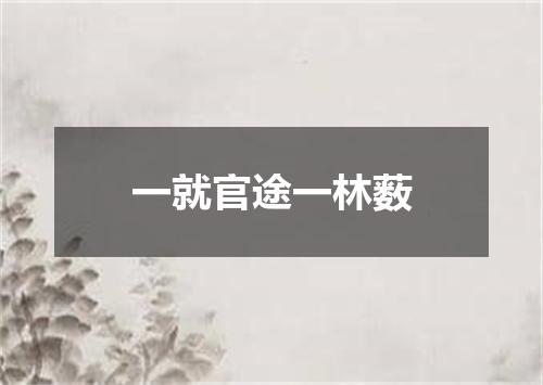 一就官途一林薮