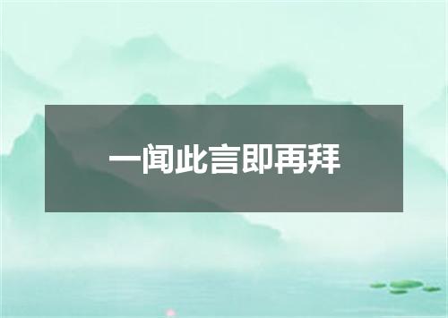 一闻此言即再拜