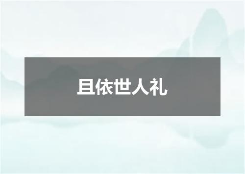 且依世人礼