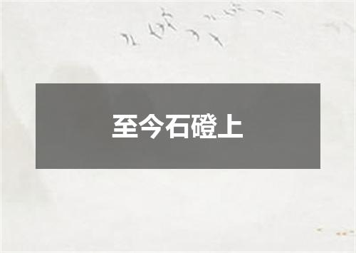 至今石磴上