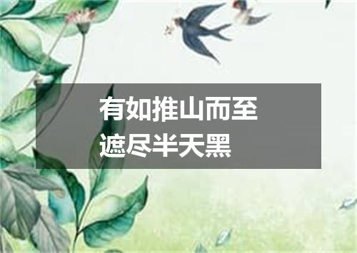 有如推山而至遮尽半天黑