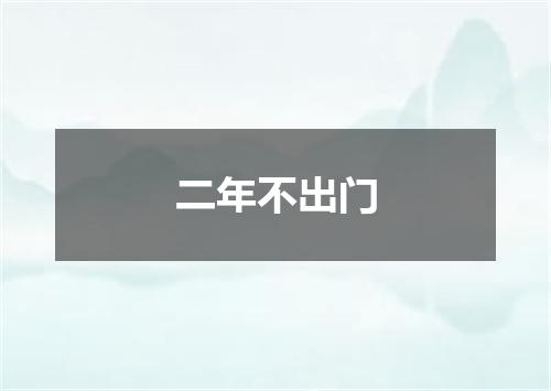 二年不出门