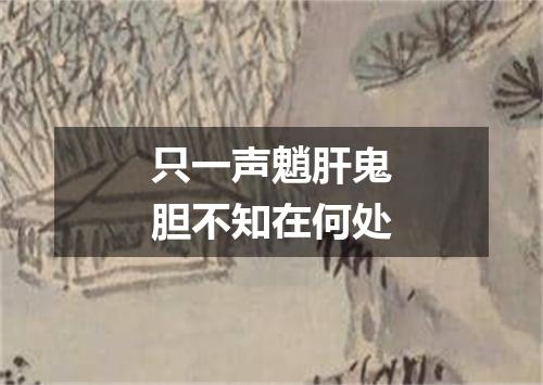 只一声魈肝鬼胆不知在何处