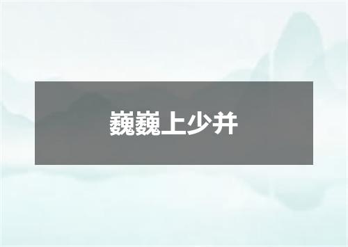 巍巍上少并