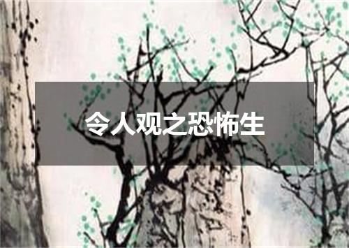令人观之恐怖生