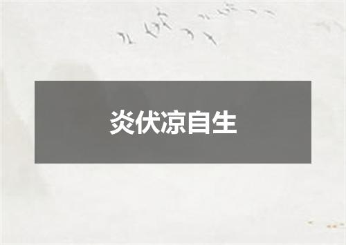 炎伏凉自生