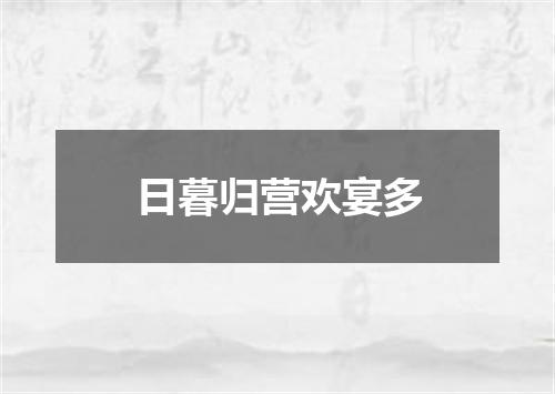 日暮归营欢宴多