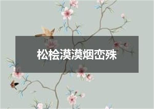松桧漠漠烟峦殊