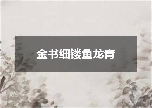 金书细镂鱼龙青